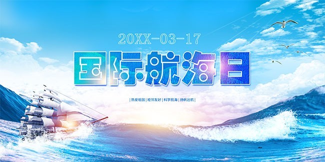 简约大气国际航海日宣传展板