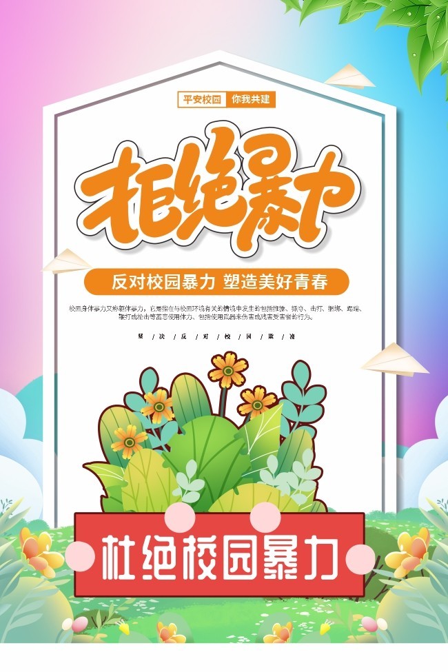 手绘卡通拒绝暴力反对校园暴力广告