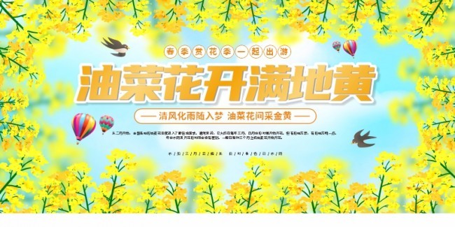 油菜花赏花活动海报图片