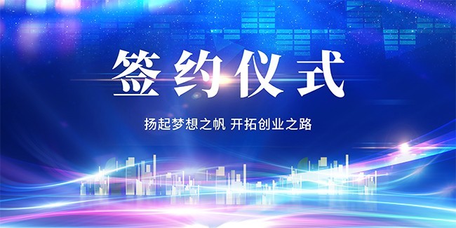 签约仪式宣传海报图片下载