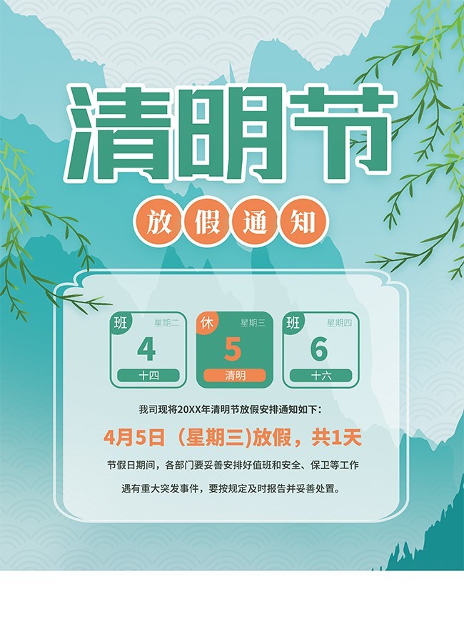 清明节放假通知海报