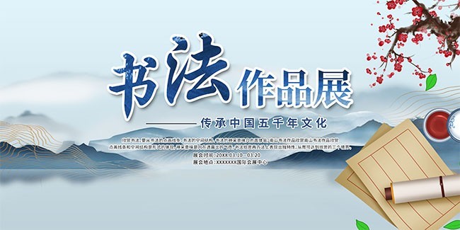 书法作品展中国风海报图片