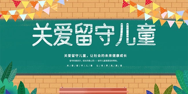 关爱留守儿童宣传海报下载