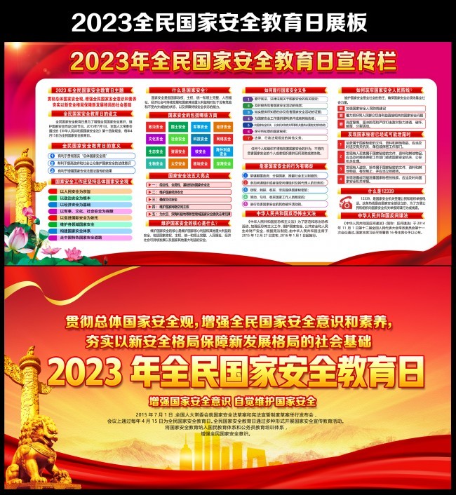 2023年全民国家安全教育日宣传图