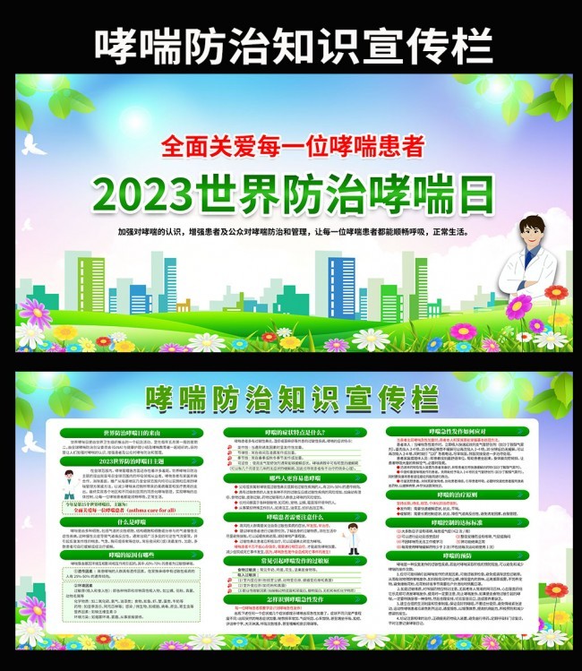 2023哮喘防治日知识宣传栏