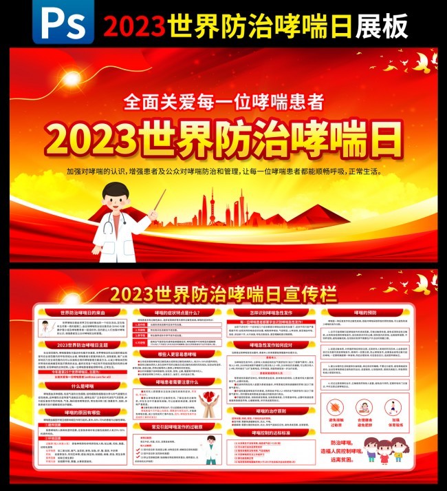 2023世界防治哮喘日宣传栏