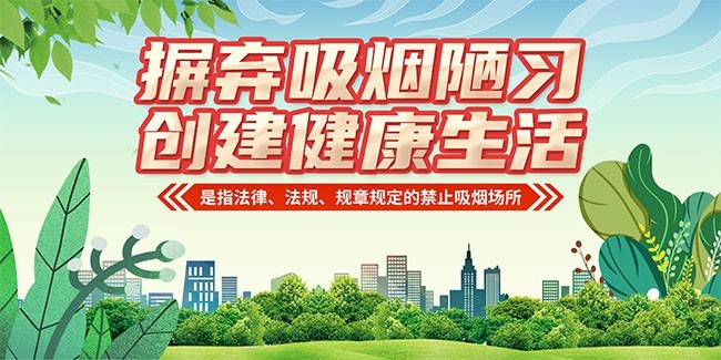 摒弃吸烟陋习创建健康生活禁止吸烟展板