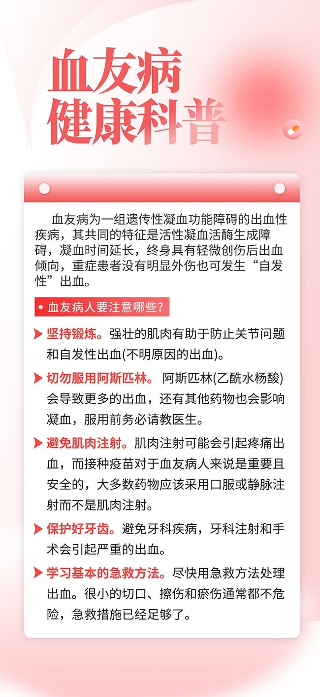 淡红色血友病健康科普海报