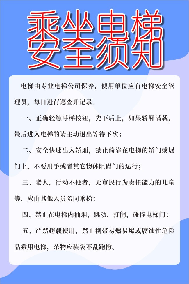 乘梯安全注意事项海报