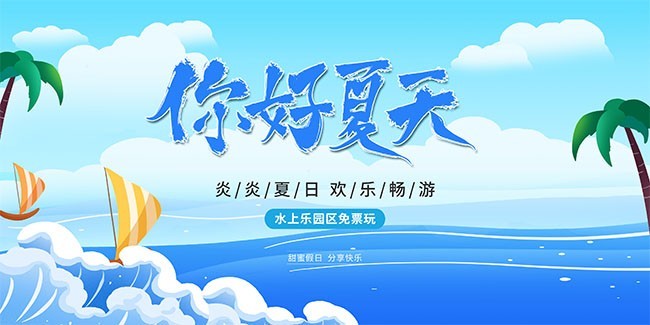 蓝色你好夏天水上乐园游玩展板