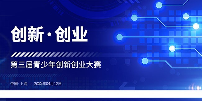 科技创客比赛海报图片素材