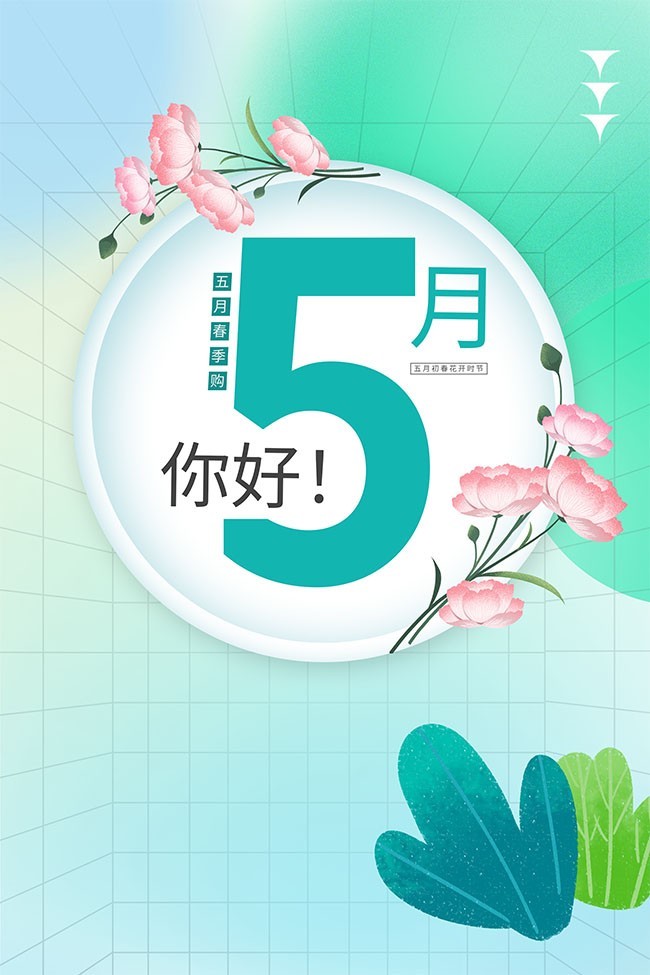 你好5月海报图片素材