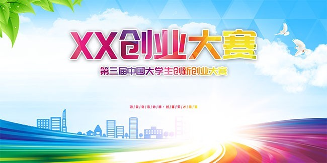 创业大赛海报图片素材