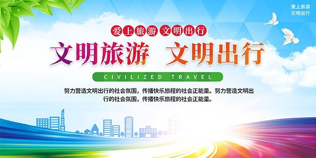 安全文明旅游宣传海报图片素材