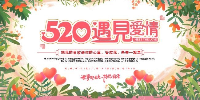 520情人节宣传展板