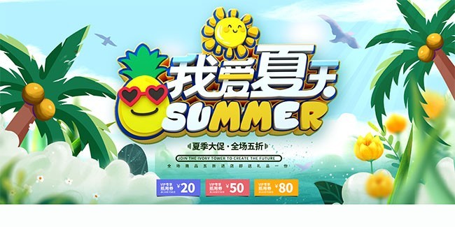 夏天来了初夏活动展板