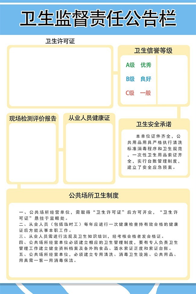 卫生监督责任公告栏下载