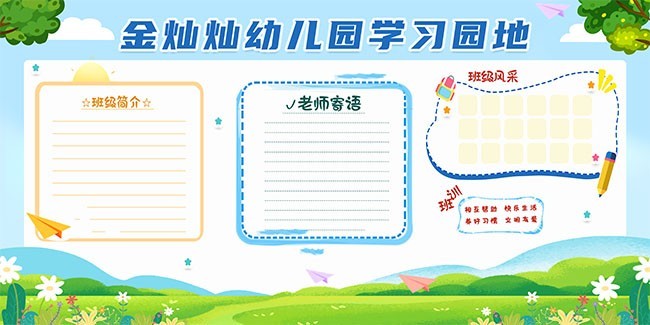 清新卡通幼儿园学习园地宣传栏