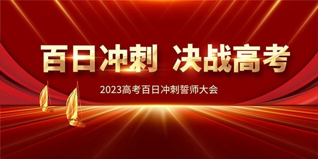 百日冲刺誓师大会高考海报图片素材