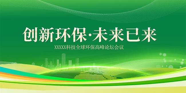 创新环保未来已来环保宣传展板