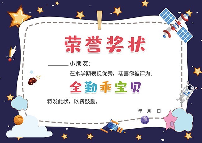 时尚星空卡通幼儿园儿童荣誉奖状