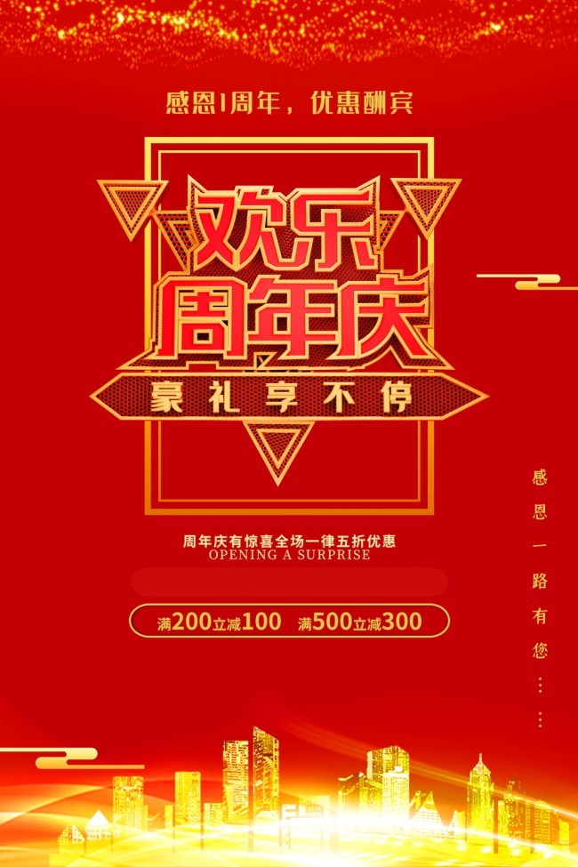 欢乐周年庆促销活动海报图片素材