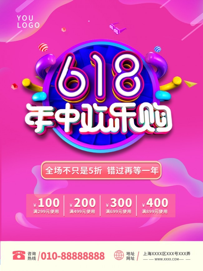 618年中欢乐购促销活动海报图片