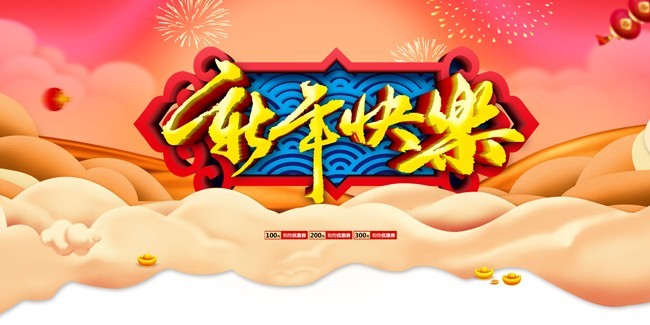 新年快乐海报图片素材