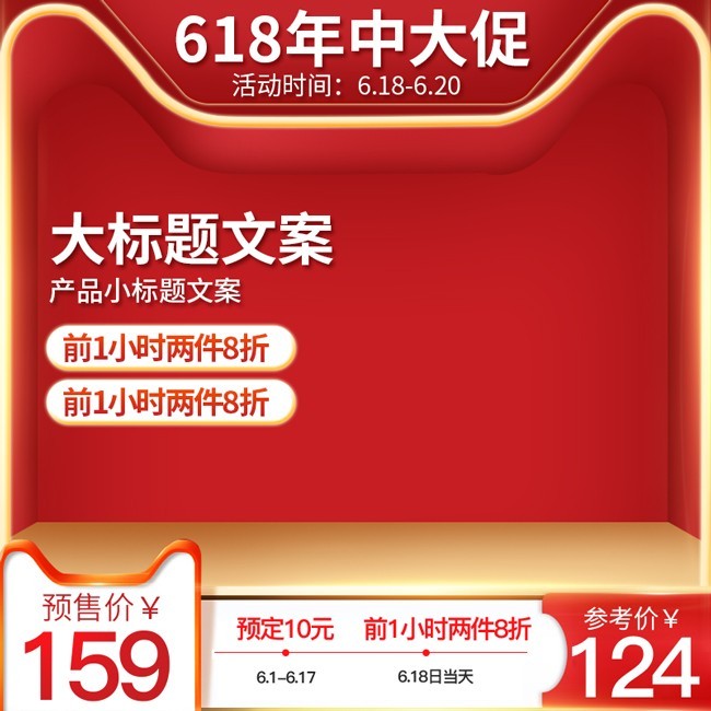 618年中大促主图模板