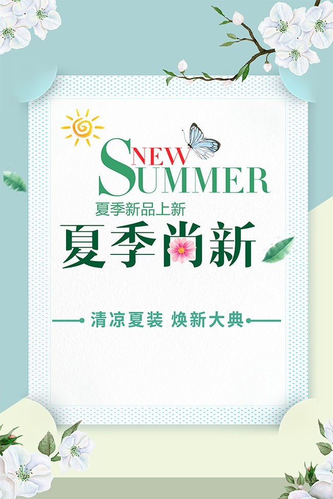 绿色清新夏季尚新促销海报