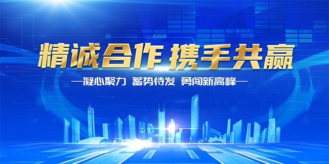 精诚合作携手共赢科技海报图片素材