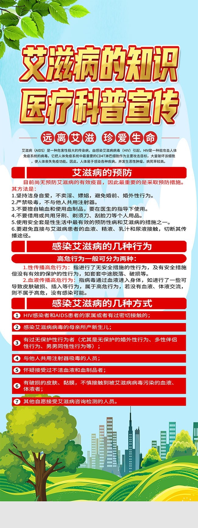 艾滋病的预防健康科普宣传展架图片素材