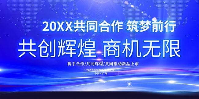 科技感会议商务合作宣传海报图片