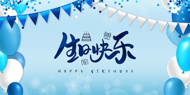 蓝色炫彩气球生日快乐展板海报