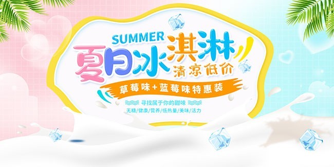 夏日冰淇淋海报图片