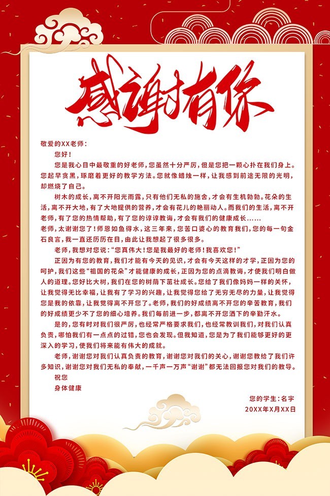 红色祥云教师感谢信海报