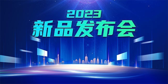 2023新品发布会背景板