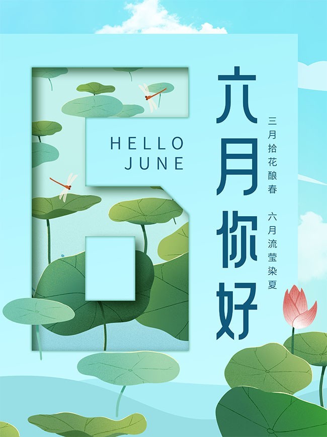 6月你好海报