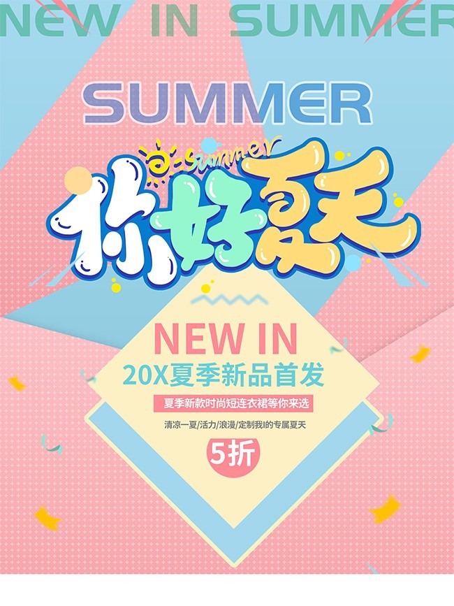 你好夏天夏季促销海报