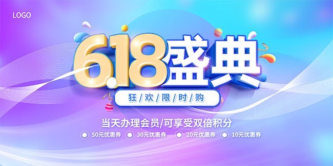 618盛典年中促销活动海报图片