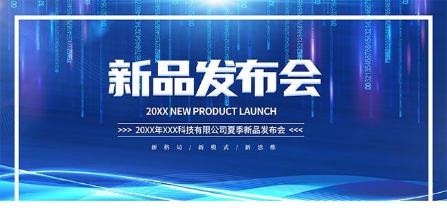 新品发布会海报图片素材