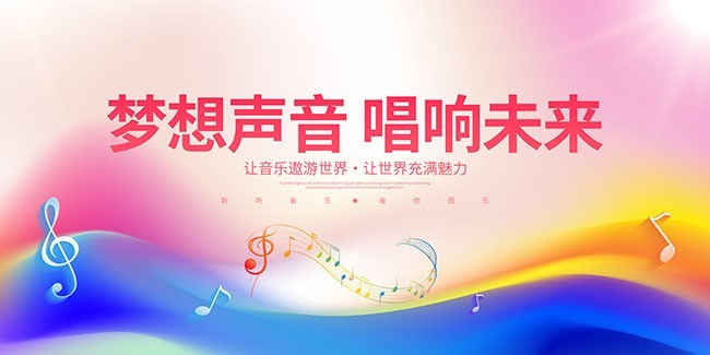 梦想声音唱响未来音乐会宣传展板