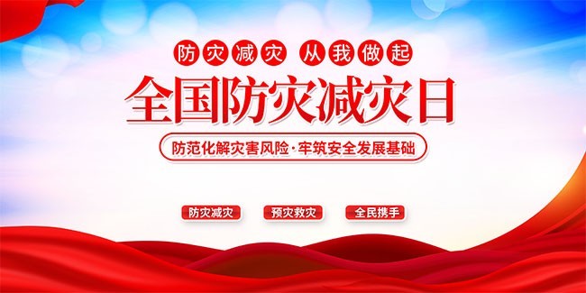 防灾减灾宣传海报图片素材