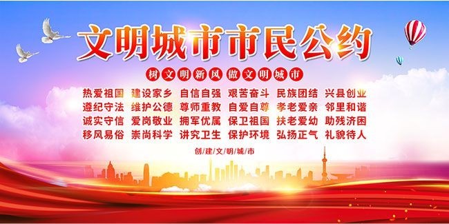 文明城市市民公约宣传海报图片