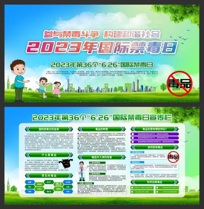 2023国际禁毒日宣传栏