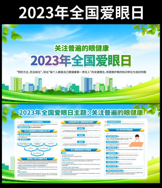 2023全国爱眼日活动主题展板