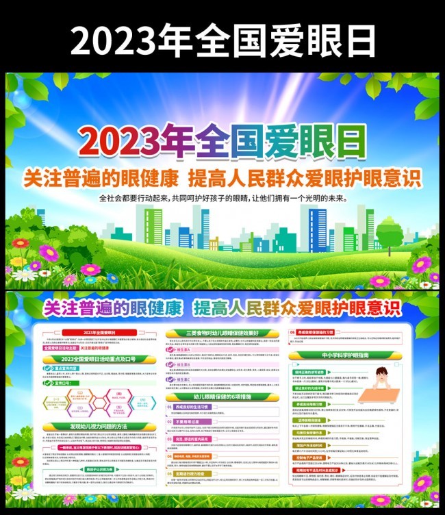 2023全国爱眼日宣传栏