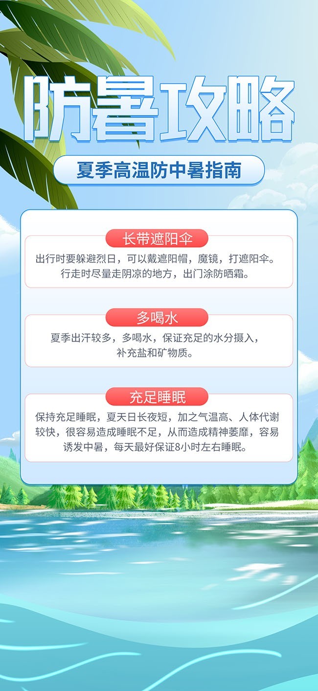 防暑攻略宣传海报图片素材