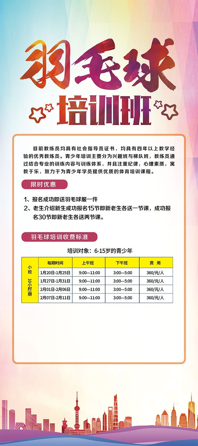 羽毛球培训招生展架图片下载