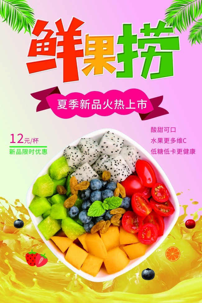 夏季美食鲜果捞海报